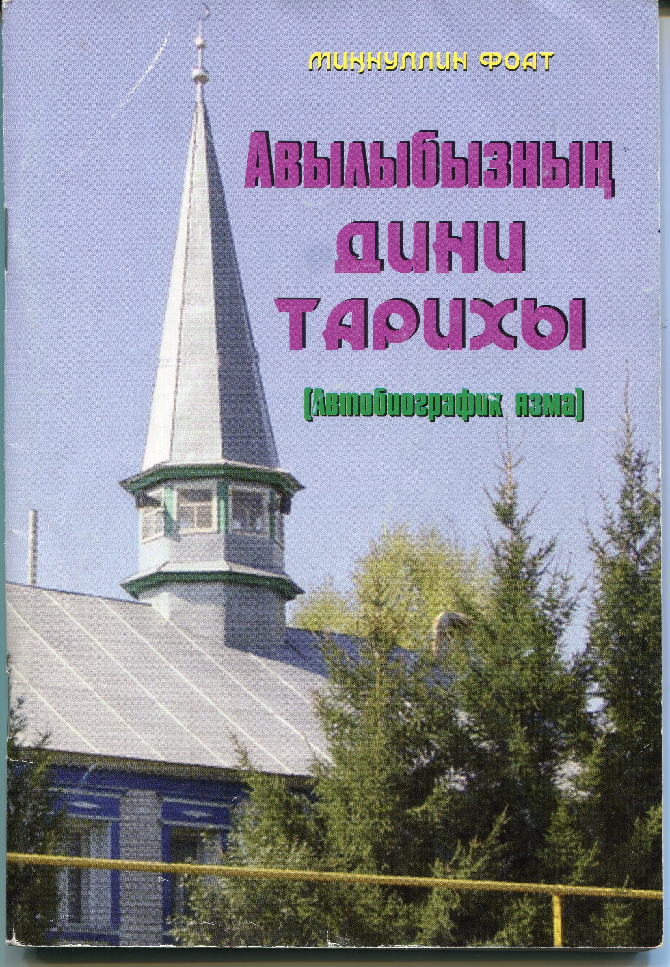 Фоат Миңнуллинның Кече Кошмандагы дин тарихын туплаган җыентыгының тышлыгы.